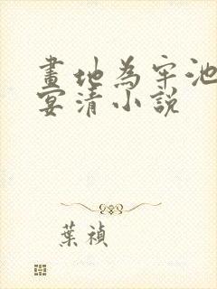 画地为牢池念谢宴清小说