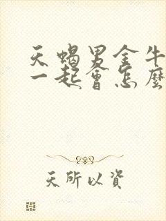 天蝎男金牛女在一起会怎么样