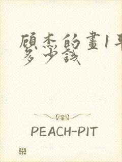 顾杰的画1平尺多少钱