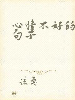 心情不好的感慨句子