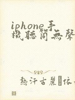 iphone手机听筒无声音
