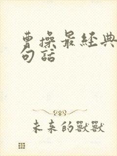 曹操最经典的一句话