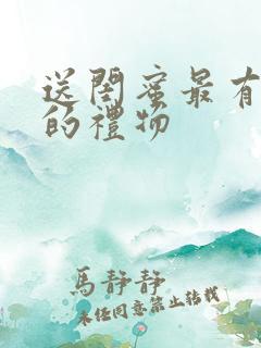 送闺蜜最有意义的礼物