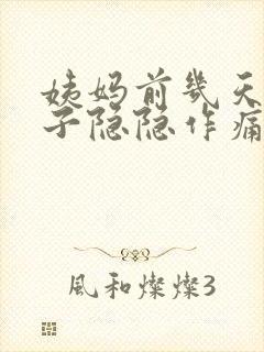 姨妈前几天小肚子隐隐作痛正常吗