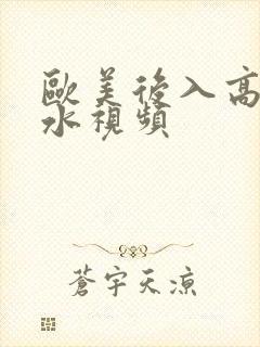 欧美后入高潮喷水视频