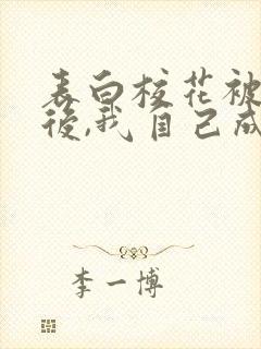 表白校花被拒绝后,我自己成了校花