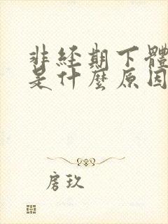 非经期下体出血是什么原因