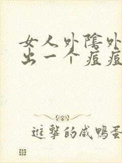 女人外阴外阴长出一个痘痘很硬