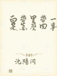 白带里带一点血是怎么回事