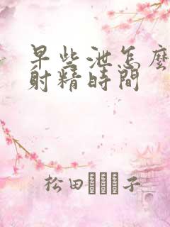 早些泄怎么延长射精时间