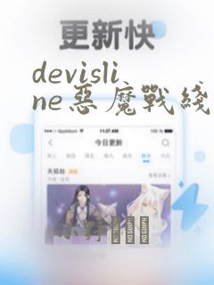 devisline恶魔战线漫画