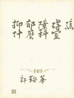 抑郁障碍焦虑挂什么科室