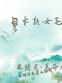 日本熟女毛多水多