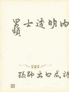 男士透明内裤视频