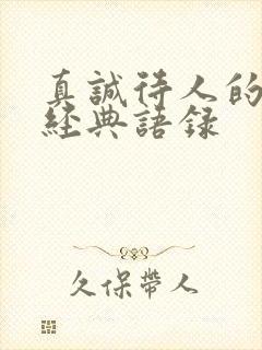 真诚待人的句子经典语录