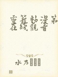 灵笼动漫第二季在线观看