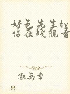 好色先生tv网站在线观看