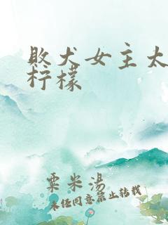 败犬女主太多了柠檬