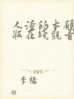 人渣的本愿真人版在线观看