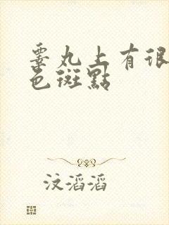 睾丸上有很多黑色斑点