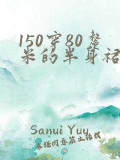 150穿80厘米的半身裙到哪里