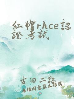 红帽rhce认证考试