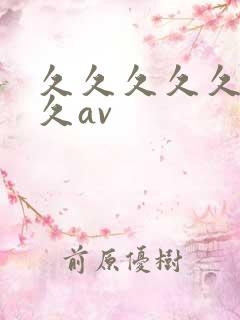 久久久久久久久久av