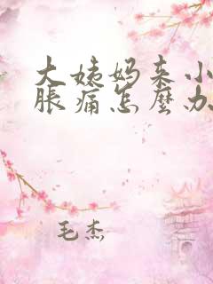 大姨妈来小肚子胀痛怎么办