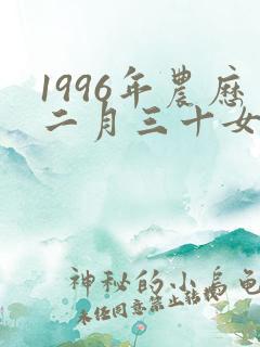 1996年农历二月三十女子命运