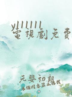 y111111电视剧免费观看全集高清