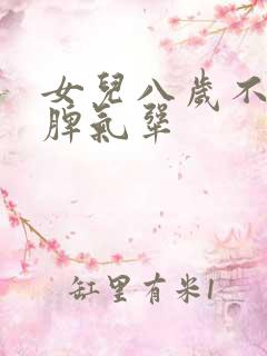 女儿八岁不听话脾气犟