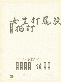 女生打屁股网站╳拍打