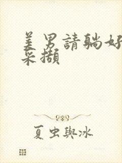 美男请躺好任珺采撷