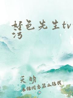 好色先生tv污污