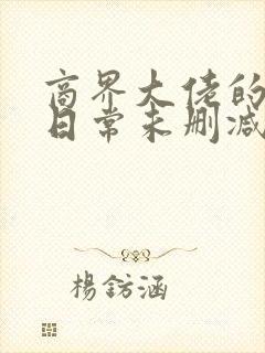 商界大佬的甜妻日常未删减版免费阅读