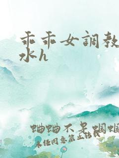 乖乖女调教成奶水h