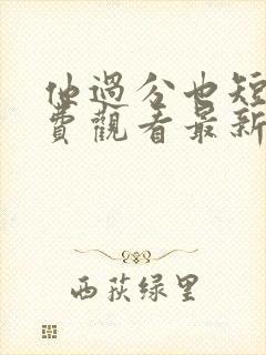 他过分也短剧免费观看最新章节