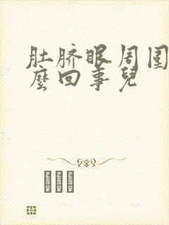 肚脐眼周围疼怎么回事儿