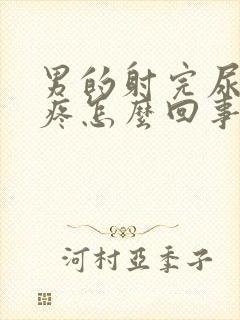 男的射完尿完尿疼怎么回事