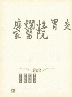 糜烂性胃炎去哪家医院