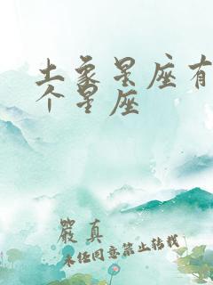 土象星座有哪几个星座