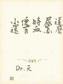 小便时尿道刺痛还有血怎么办