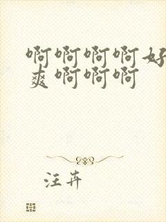 啊啊啊啊好大好爽啊啊啊