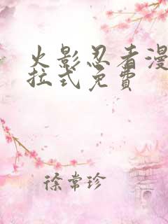 火影忍者漫画下拉式免费