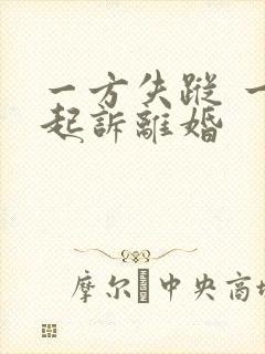 一方失踪 一方起诉离婚