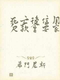 死亡后信用卡的欠款会要家人还吗