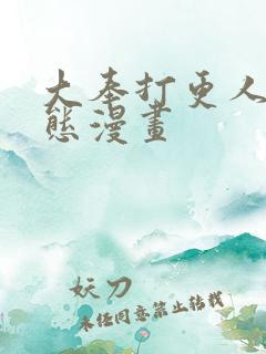 大奉打更人 动态漫画