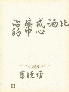 治疗戒酒比较好的中心