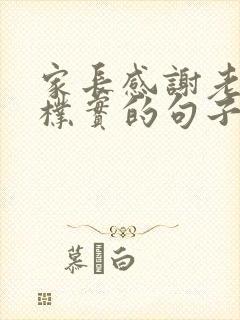 家长感谢老师最朴实的句子简短