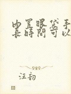 内置眼袋手术多长时间可以完全恢复